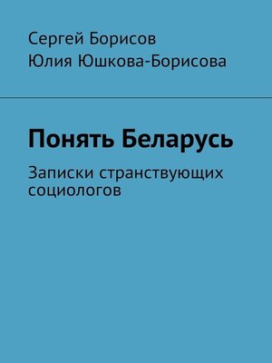cover image of Понять Беларусь. Записки странствующих социологов